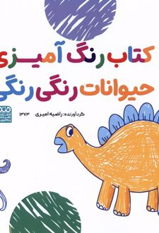 کتاب رنگ آمیزی