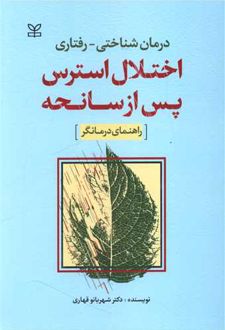 درمان شناختی - رفتاری اختلال استرس پس از سانحه