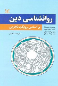 روان شناسی دین