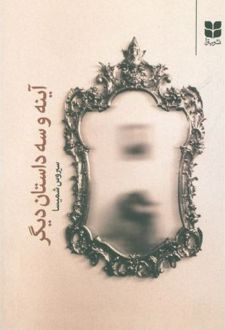آینه و سه داستان دیگر