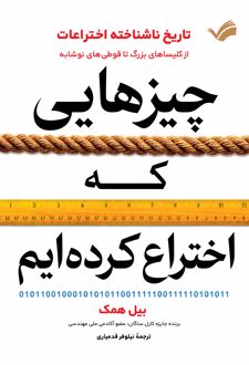 چیزهایی که اختراع کرده‌ایم