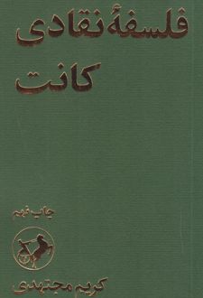 فلسفه نقادی کانت