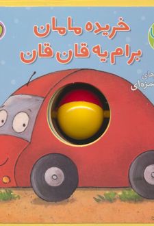 خریده مامان برام یه قان قان