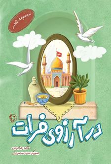 کتاب در آرزوی فرات