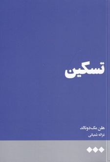تسکین