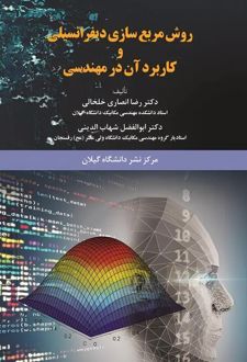 کتاب روش مربع‌سازی دیفرانسیلی