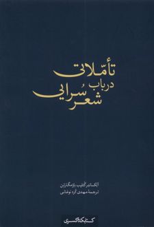 تاملاتی در باب شعر سرایی