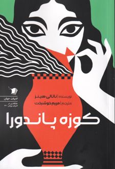 کوزه پاندورا