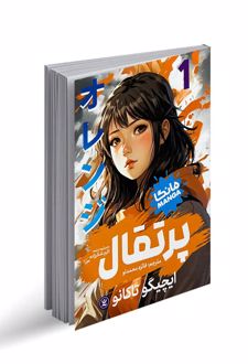 پرتقال 1