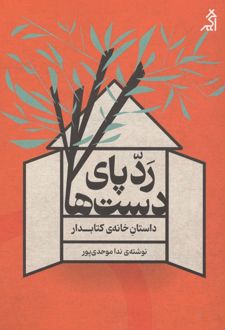ردپای دست‌ها: داستان خانه‌ی کتابدار