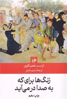 زنگها برای که به صدا در می آید