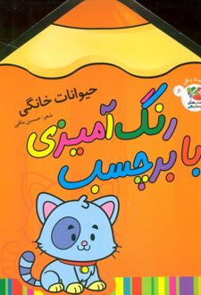 رنگ آمیزی با برچسب 6