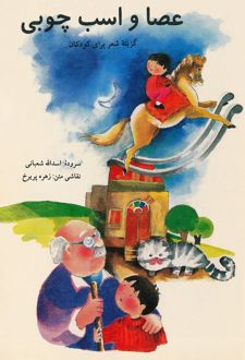 کتاب عصا و اسب چوبی
