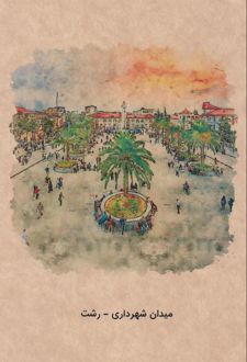 دفتر 80 برگ رقعی جلدکرافت گذران شهرهای ایران (Dash note) شهرداری-رشت