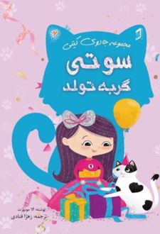 کتاب سوتی گربه تولد