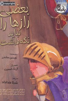 بعضی از رازها را نباید نگه داشت