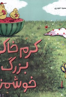 کرم خاکی بزرگ خوشمزه