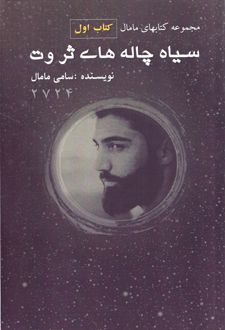 سیاه چاله‌های ثروت