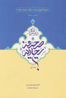 درسنامه صحیفه سجادیه (جلد اول)