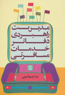 مدیریت راهبردی دفاتر خدمات مسافرتی