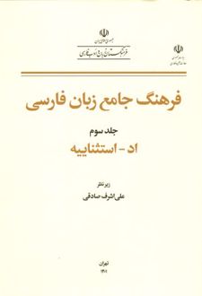 فرهنگ جامع زبان فارسی