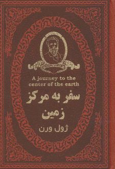 سفر به مرکز زمین