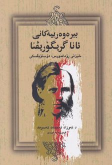 کتاب بیره وه رییه کانی ئانا گریگوریفنا