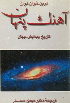 کتاب آهنگ پنهان