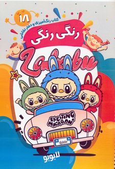 کتاب رنگ آمیزی و دفتر نقاشی رنگی رنگی 18 (لابوبو)