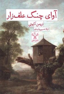 آوای چنگ علف زار