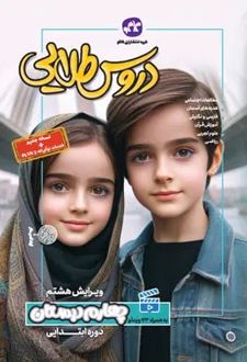 دروس طلایی چهارم دبستان