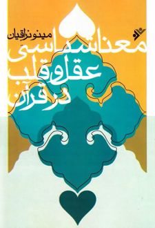 معناشناسی عقل و قلب در قرآن