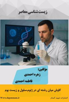 زیست شناسی معاصر
