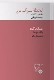 لحظه مرگ من