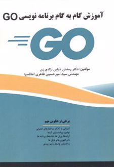 آموزش گام به گام برنامه نویسی GO