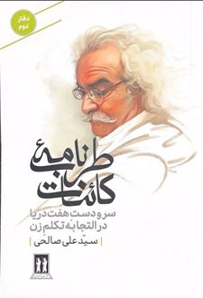 طرب‌نامه کائنات (دفتر دوم)