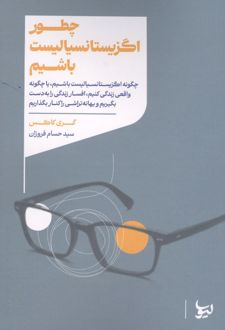 کتاب چطور اگزیستانسیالیست باشیم