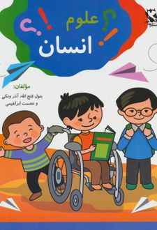 علوم انسان