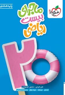 ماجرای بیست ریاضی هشتم