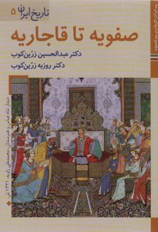 صفویه تا قاجاریه