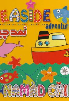 نمد چین (seaside)