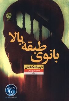 کتاب بانوی طبقه بالا