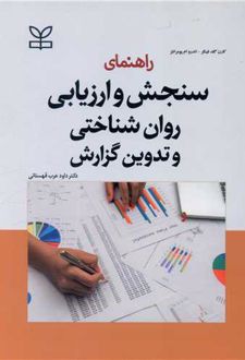 راهنمای سنجش و ارزیابی روان شناختی و تدوین گزارش