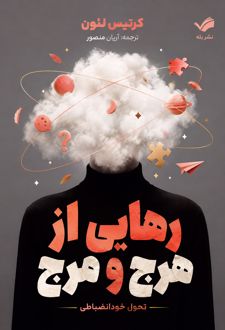 کتاب رهایی از هرج و مرج