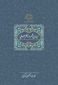 زبان شعر در نثر صوفیه