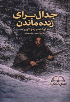 کتاب جدال برای زنده ماندن