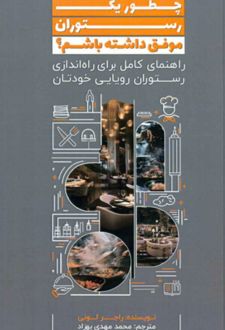 چطور یک رستوران موفق داشته باشیم؟