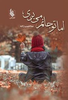 اما تو جانم می بری