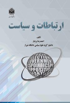 ارتباطات و سیاست