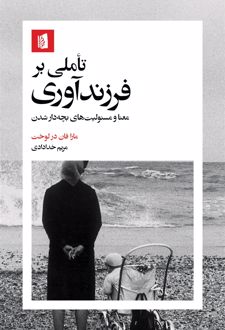 تأملی بر فرزندآوری